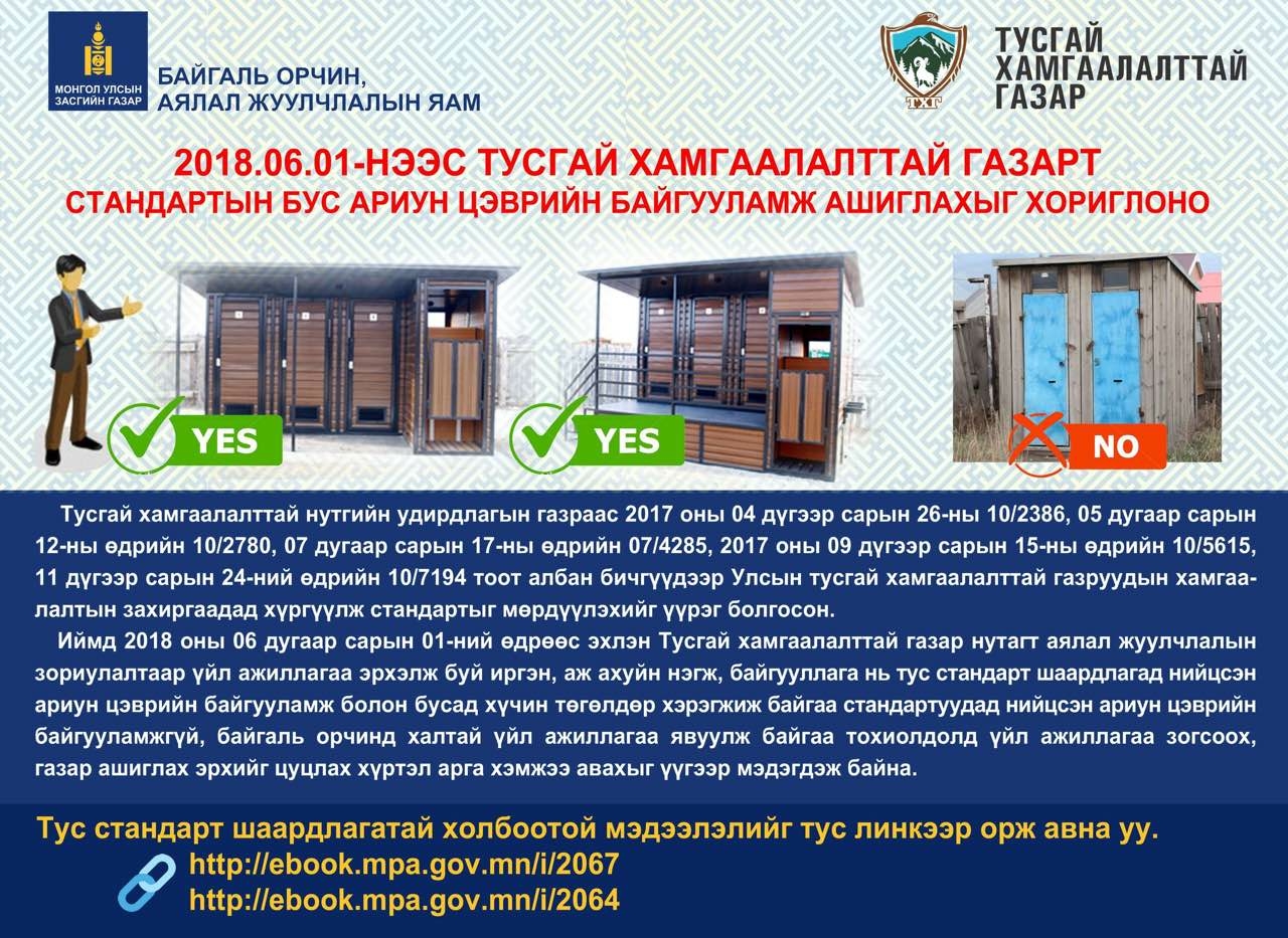 “Зөв шийдэл” тусгай хамгаалалттай газруудад стандартын ариун цэврийн байгууламж ашиглана