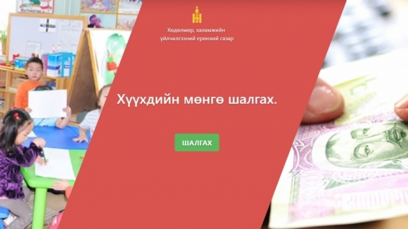 Өнгөрсөн онд улсын хэмжээнд 1,034,000 хүүхдэд хүүхдийн мөнгө олгосон