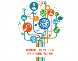 Онцгой байдлын газраас шинжлэх ухааны ажилтнуудад мэндчилгээ дэвшүүллээ