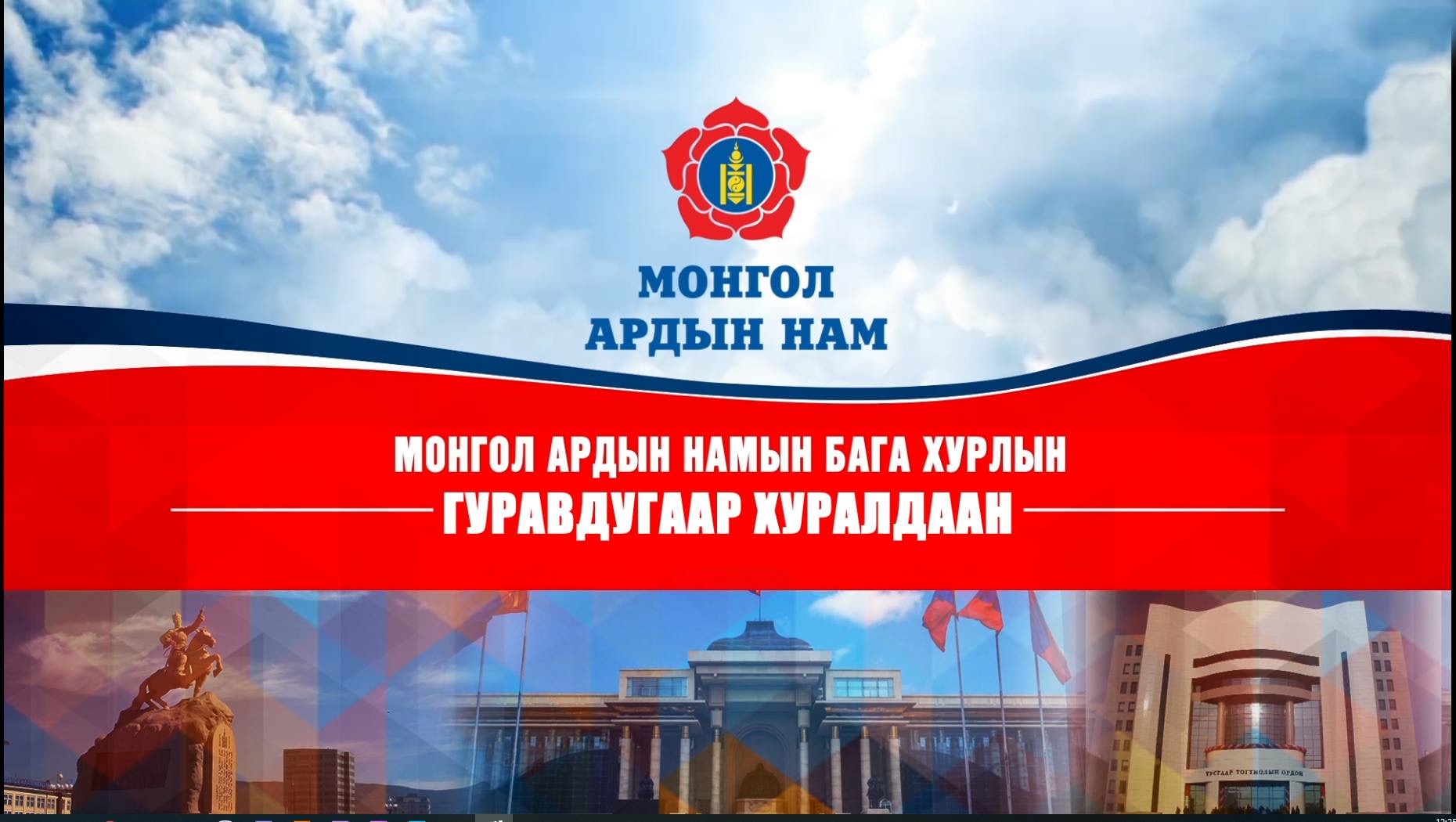 МАН-ын бага хурлаас гарсан шийдвэрийг танилцууллаа