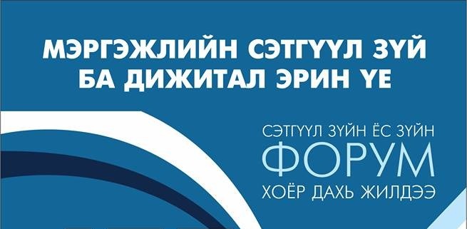 “Мэргэжлийн сэтгүүл зүй ба дижитал эрин үе” сэдэвт форум болно