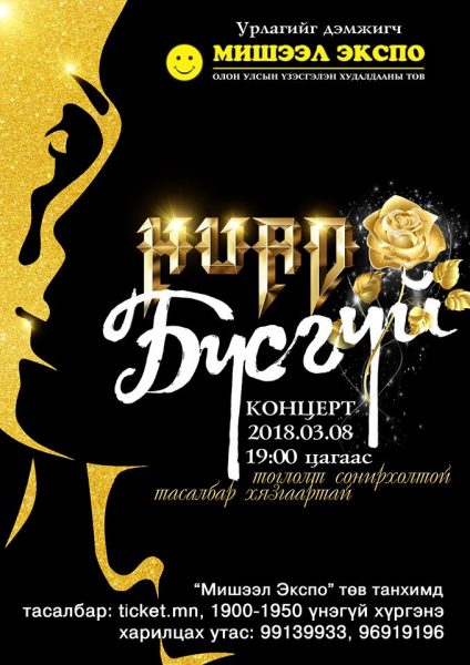 “Хурд” хамтлаг эмэгтэйчүүдийн баяраар “Бүсгүй” тоглолтоороо бэлэг барина