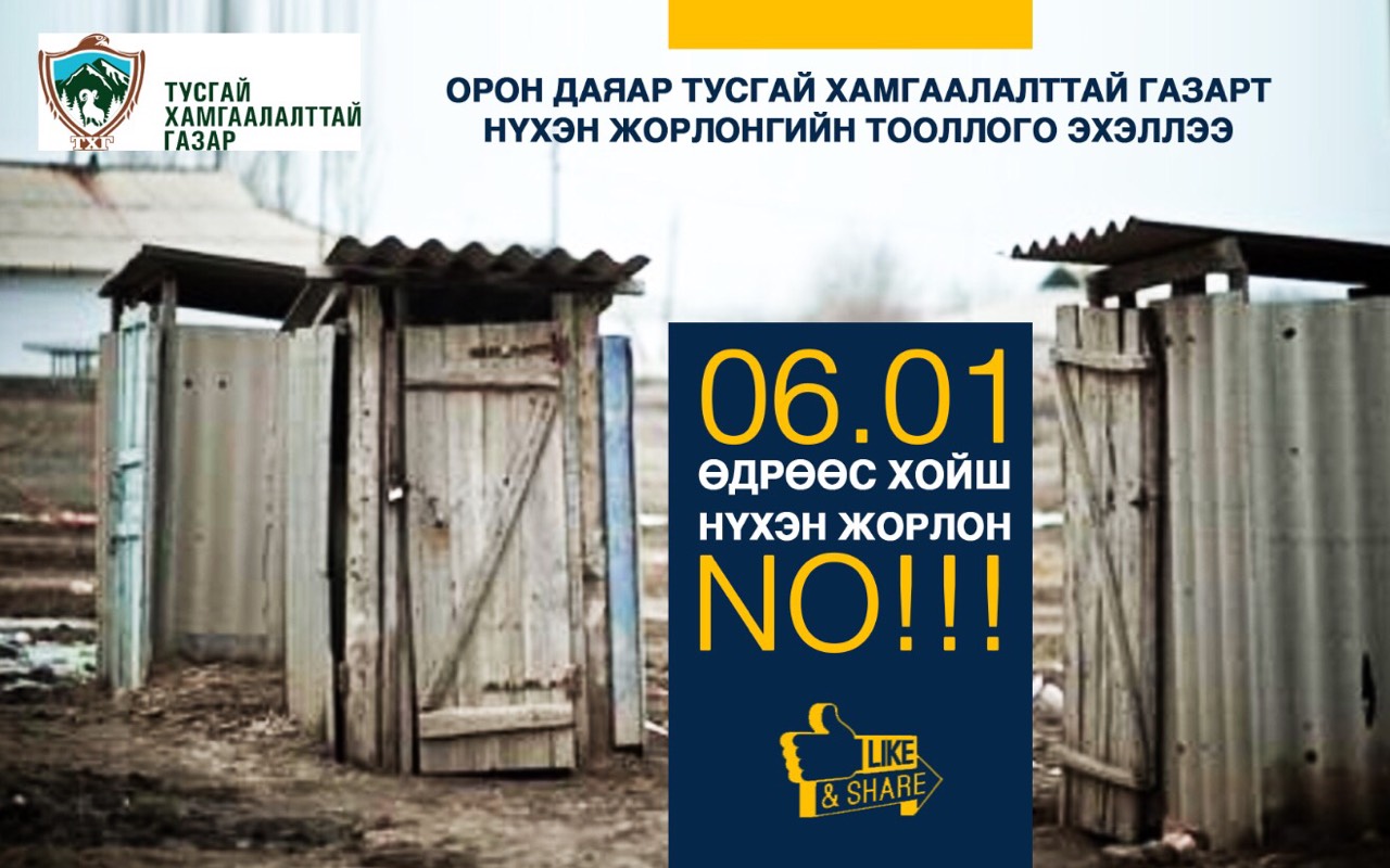 Орон даяар тусгай хамгаалалттай газарт нүхэн жорлонгийн тооллого эхэллээ