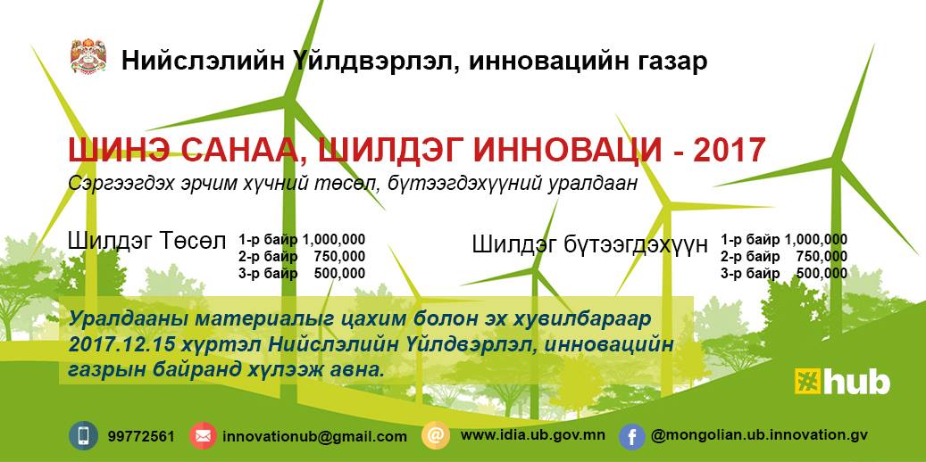“Шинэ санаа-Шилдэг инноваци” сэргээгдэх эрчим хүчний төслийн уралдаан явагдаж байна