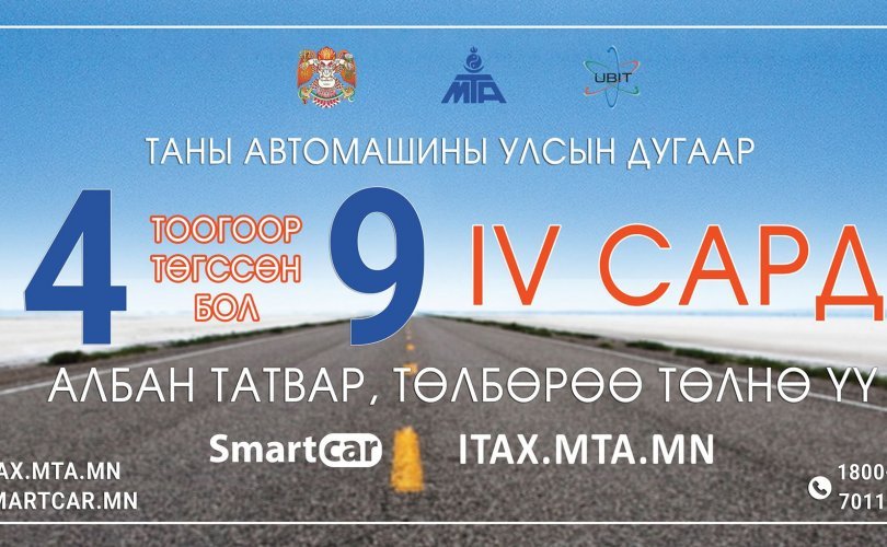 4, 9 тоогоор төгссөн машины дугаартай жолооч нар энэ сардаа татвараа төлөөрэй