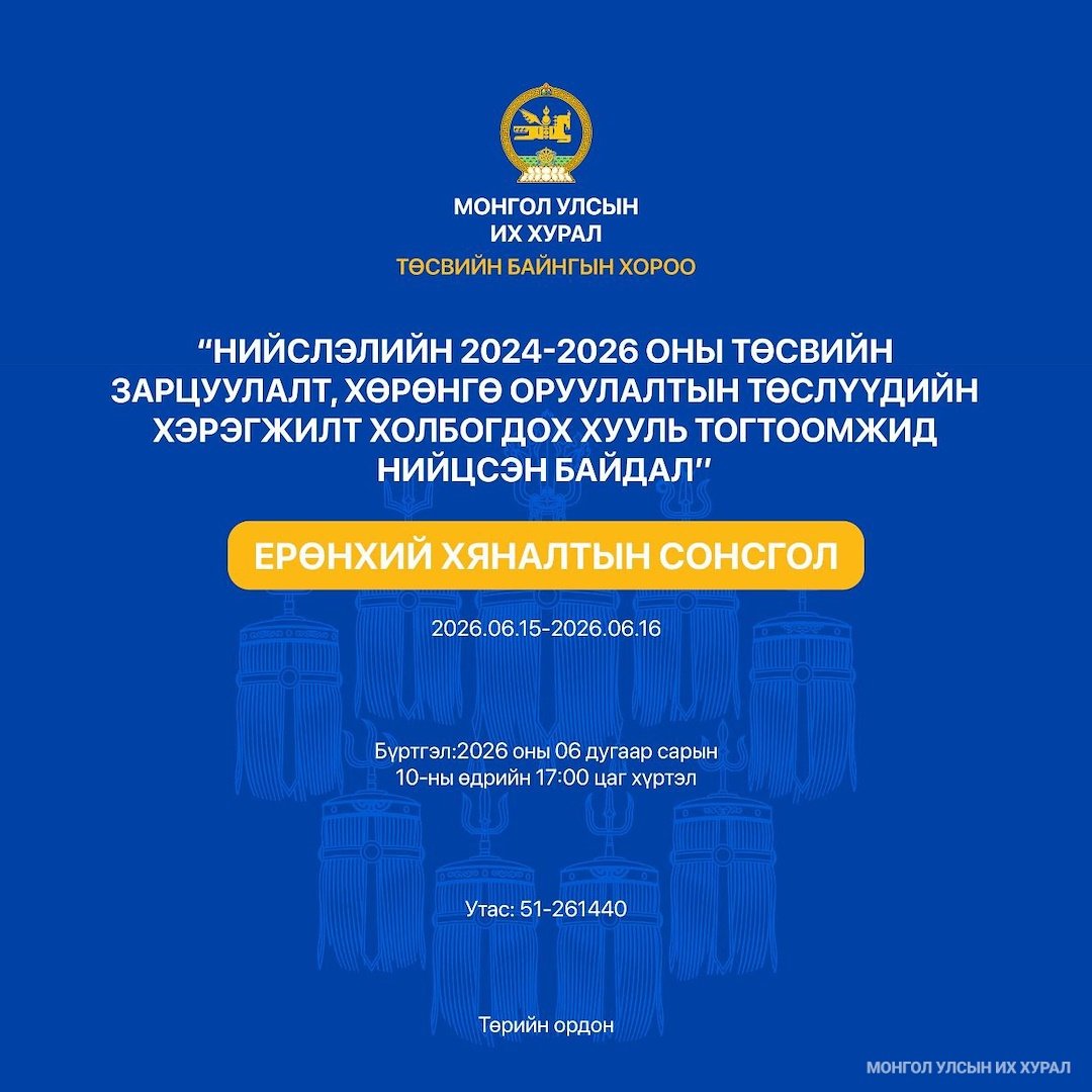 Ерөнхий хяналтын сонсгол зохион байгуулна