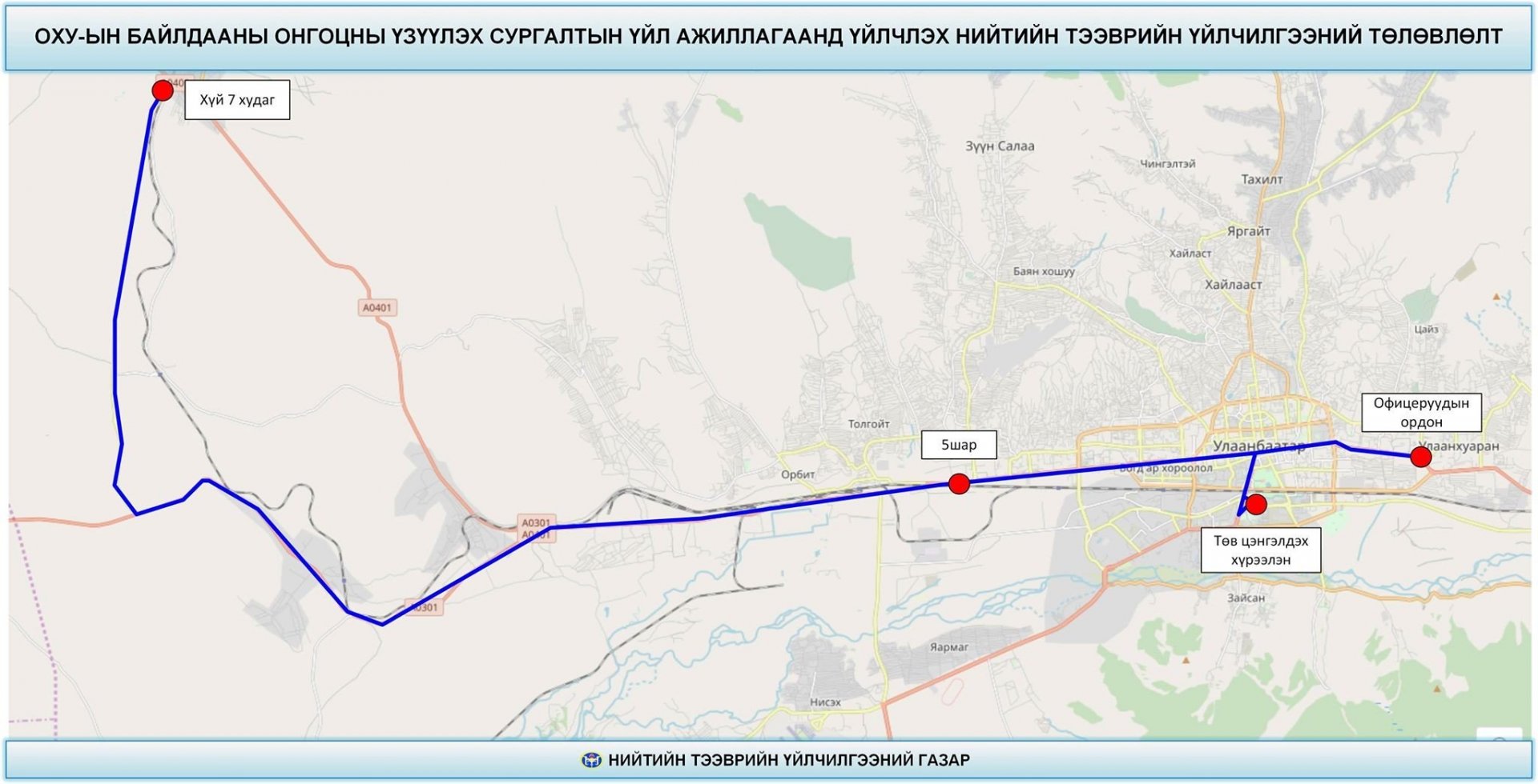 Байлдааны онгоцны тоглолт үзэх иргэдэд нийтийн тээврийн автобус үйлчилнэ