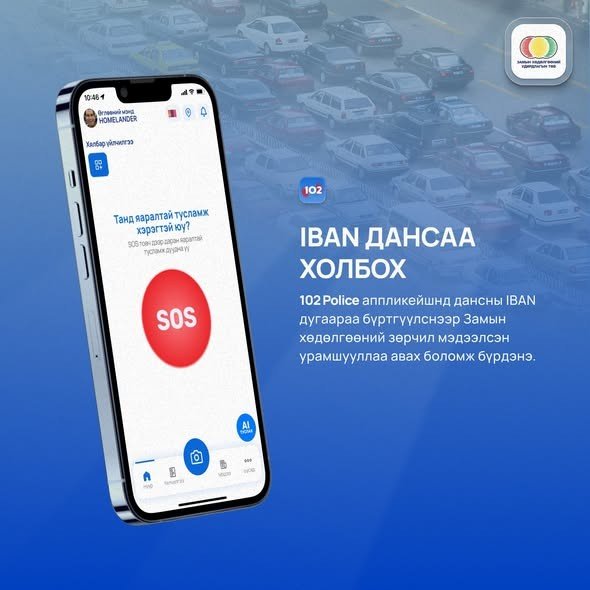 “102 police” апп-аар зөрчил мэдээлсэн бол торгуулийн урамшууллыг 20-ны өдөрт багтаан олгонo