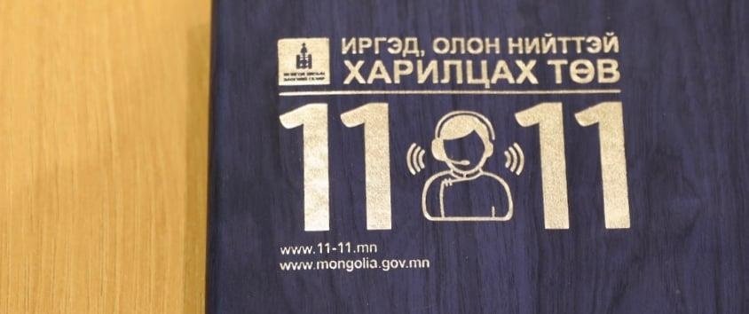 Гаалийн ажилтнуудын хууль бус үйлдэлтэй холбоотой мэдээллийг 11 11 төв хүлээн авна