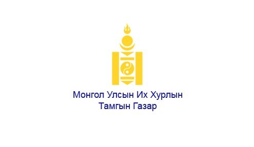 Инфографик: Иргэний болон аж ахуйн хэргийн талаар эрх зүйн туслалцаа харилцан үзүүлэх тухай соёрхон батлах тухай хууль 