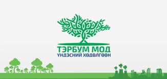 Тэрбум мод: Хаана тарих вэ, ямар урамшуулал авах вэ?