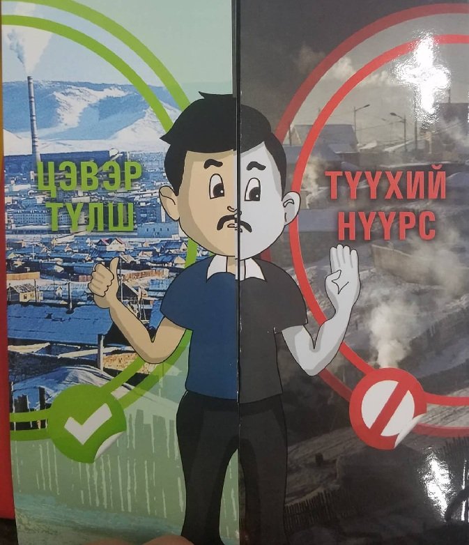 Өрхийн эмнэлгээр дамжуулан иргэдэд түүхий нүүрсний хор хөнөөлийн талаар мэдээлэл өгч байна