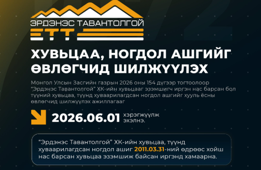 Нас барсан иргэдийн хувьцаа, ногдол ашгийг чөлөөлье