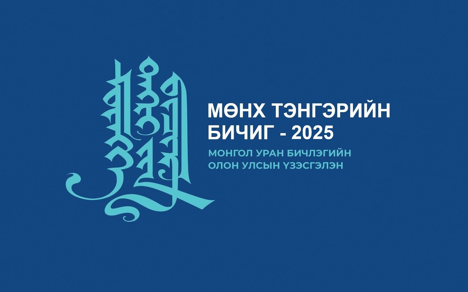 “МӨНХ ТЭНГЭРИЙН БИЧИГ – 2025” МОНГОЛ УРАН БИЧЛЭГИЙН ОЛОН УЛСЫН ҮЗЭСГЭЛЭНГИЙН УДИРДАМЖ