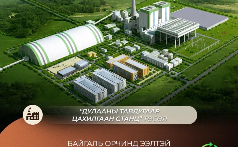 ДЦС-5 төсөлд байгаль орчинд ээлтэй дэвшилтэт технологи нэвтрүүлнэ