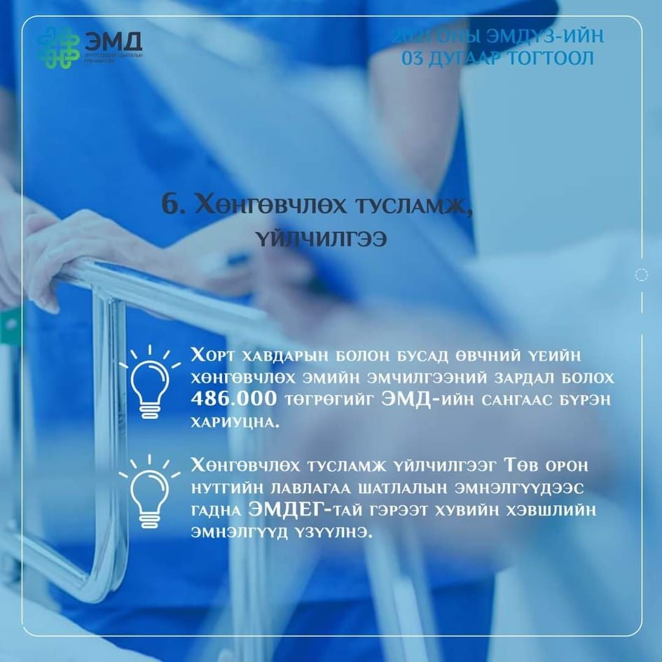 ЭМД: Хөнгөвчлөх тусламж, үйлчилгээ