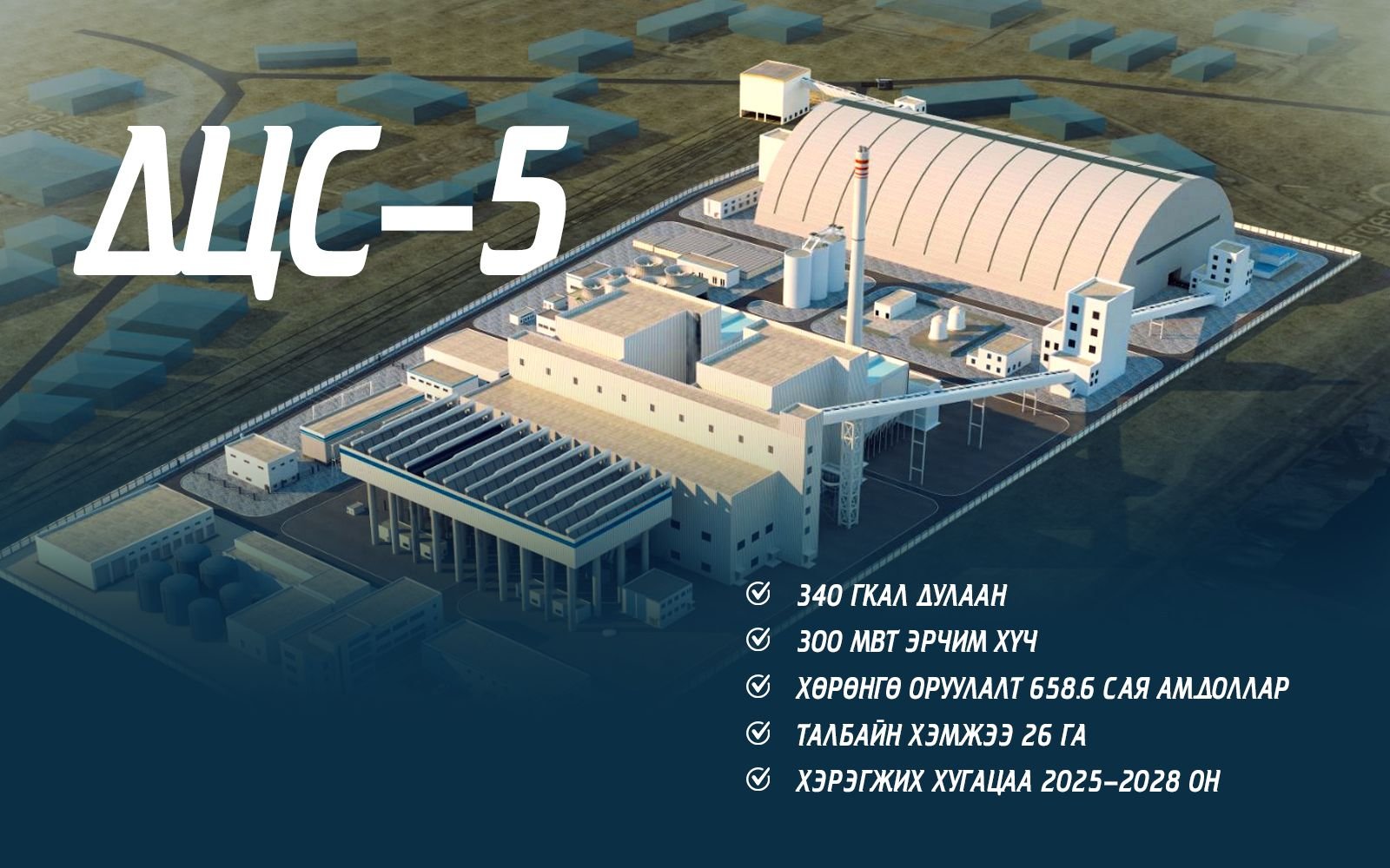 2026-2028 онд Дулааны тавдугаар цахилгаан станцыг төр, хувийн хэвшлийн түншлэлээр барина