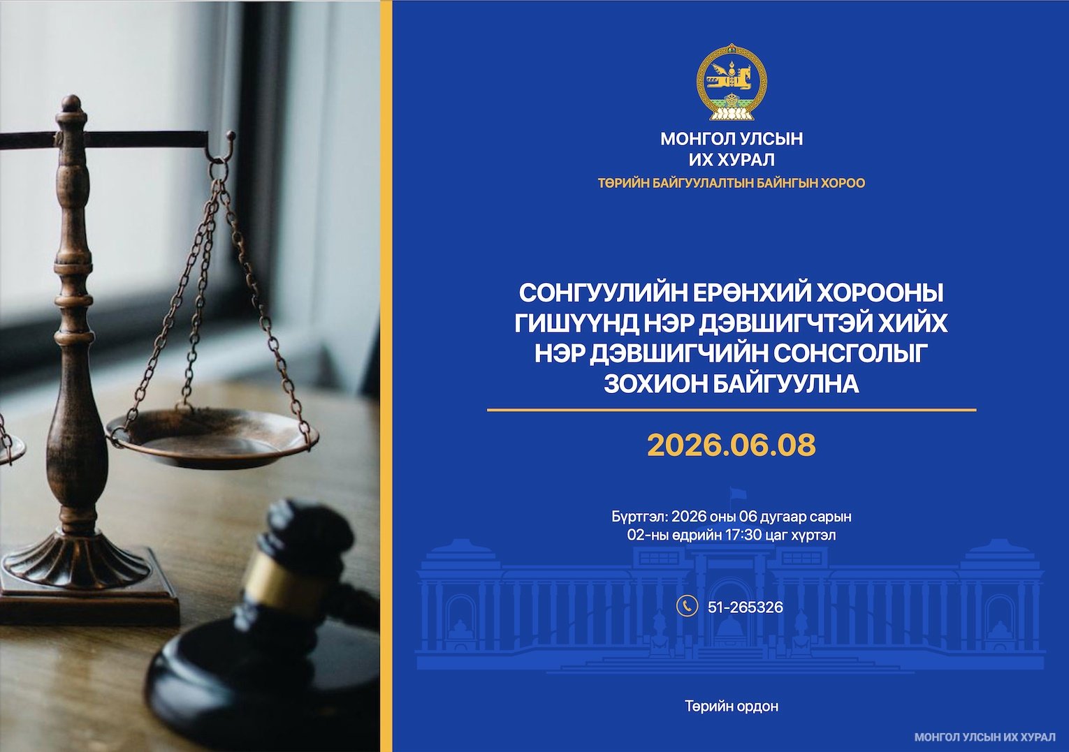 Сонгуулийн ерөнхий хорооны гишүүнд нэр дэвшигчийн сонсголыг 2026 оны 06 дугаар сарын 08-ны өдөр зохион байгуулна