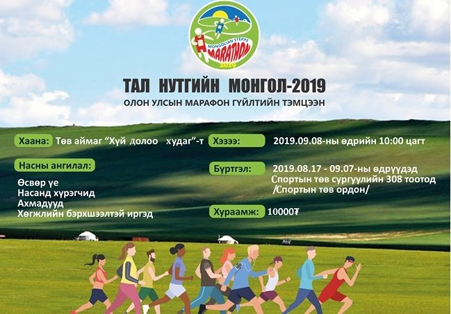 “Тал нутгийн Монгол-2019” олон улсын марафон гүйлтийн тэмцээн болно