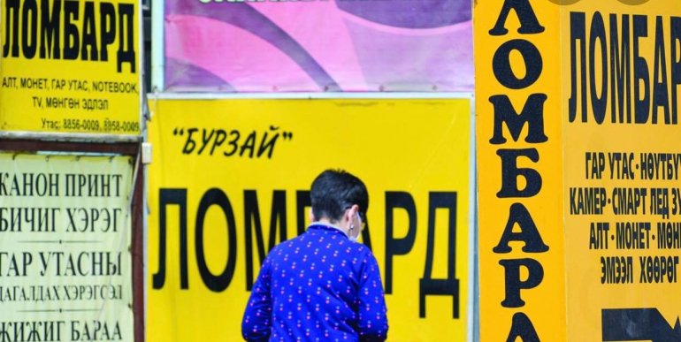 ЛОМБАРДУУДЫН 36 ХУВЬ НЬ ЗӨВШӨӨРӨЛГҮЙ ҮЙЛ АЖИЛЛАГАА ЯВУУЛЖ БАЙНА