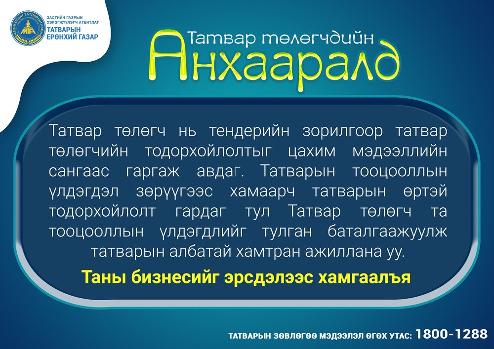 Татвар төлөгчдийн анхааралд