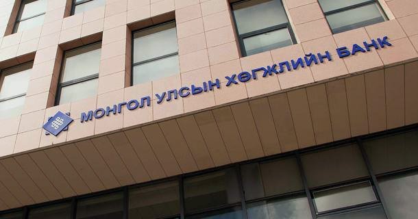 Хөгжлийн банк томоохон төсөл, хөтөлбөрийг л санхүүжүүлнэ