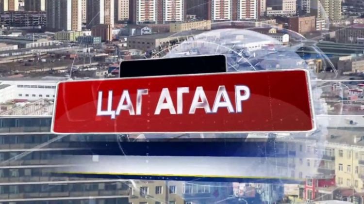 Тавдугаар сарын 27-ноос зургаадугаар сарын 03-ныг хүртэлх 7 хоногийн цаг агаарын урьдчилсан мэдээ