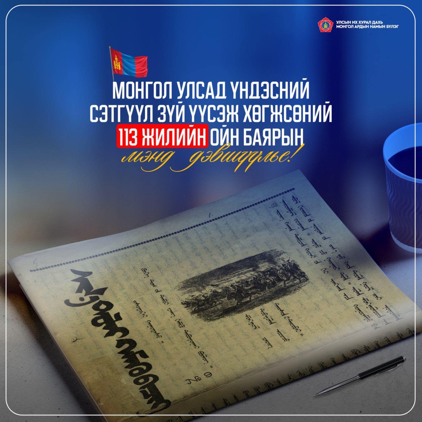 Төрийн өндөрлөгүүд үндэсний сэтгүүл зүйн 113 жилийн ойн мэндчилгээ дэвшүүллээ