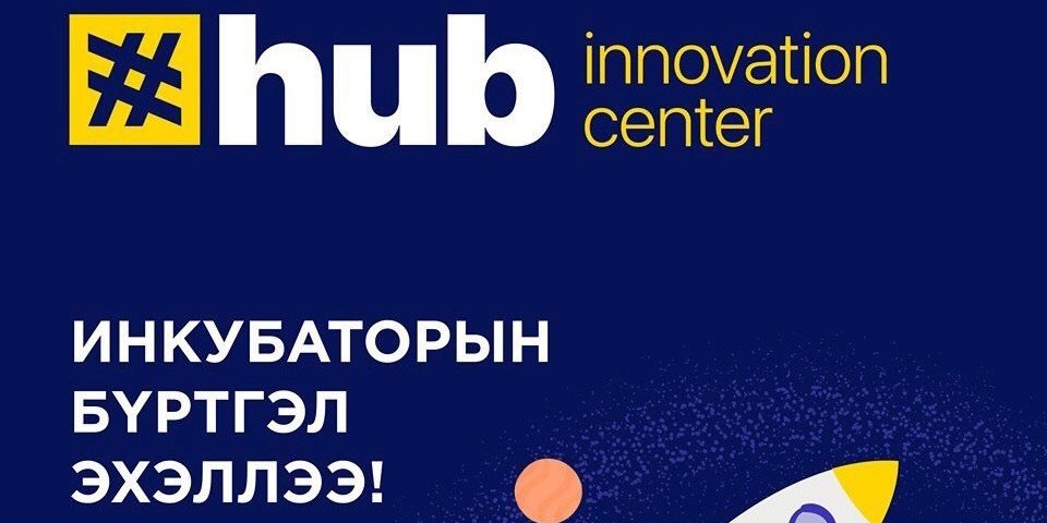 Hub Innovation Center-ийн инкубатор хөтөлбөрийн бүртгэл эхэллээ