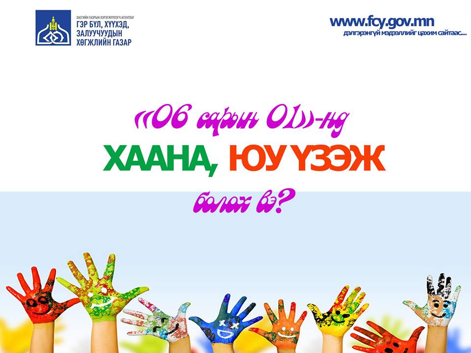 06 сарын 1-нд хаана, юу үзэж болох вэ