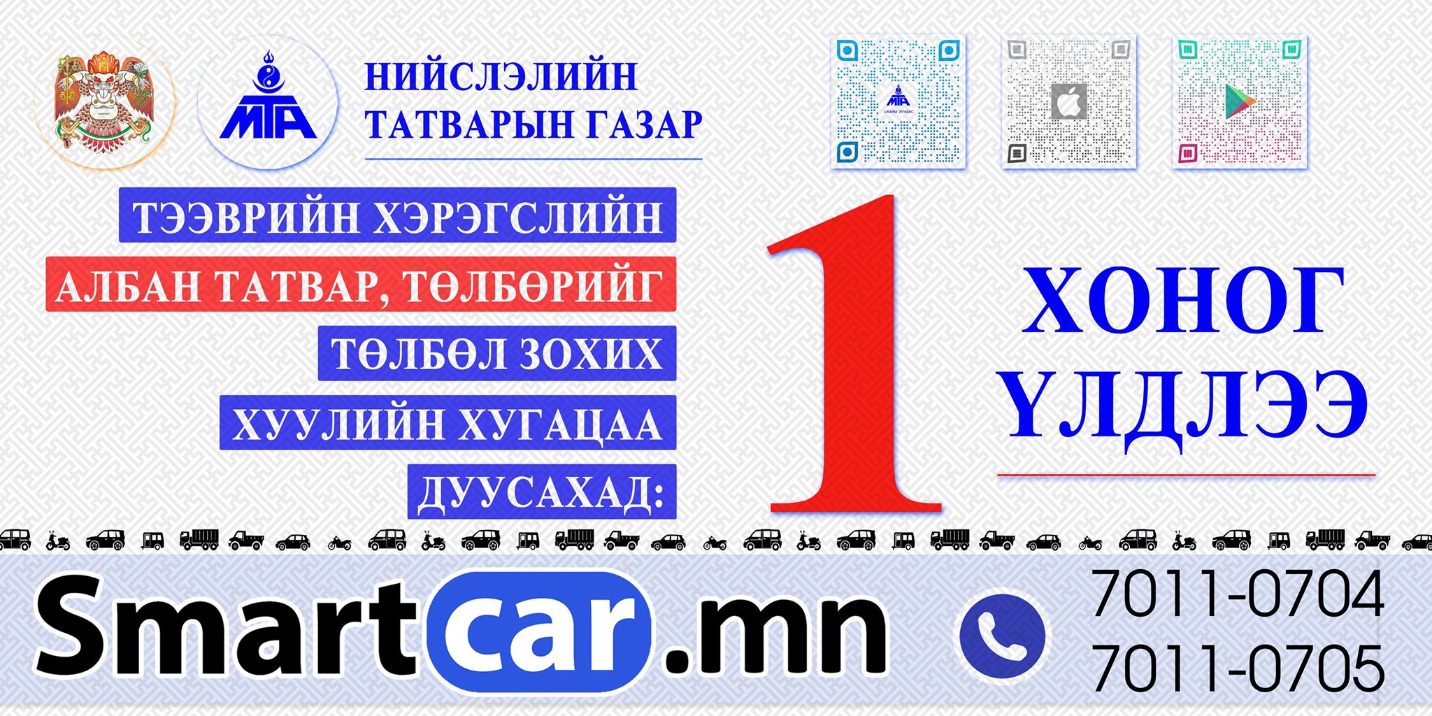 Тээврийн хэрэгслийн албан татварын талаар иргэдэд мэдээлэл хүргэж байна