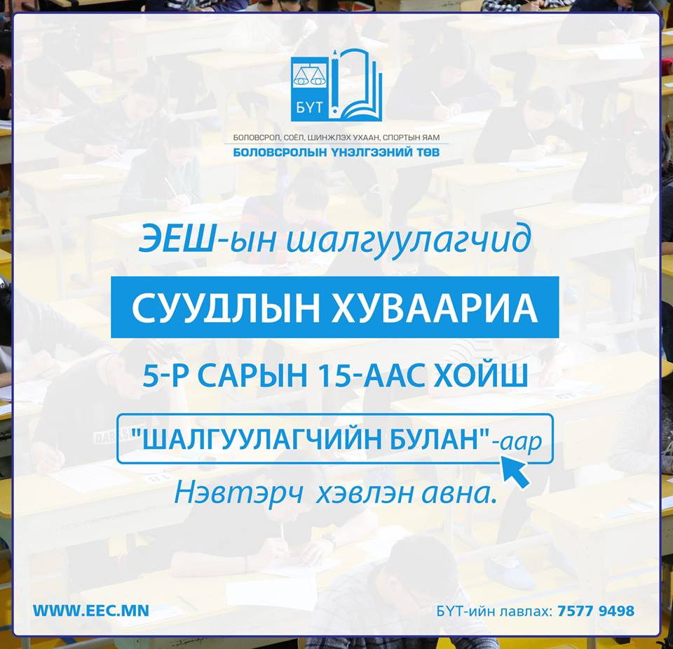 ЭЕШ-д шалгуулагч шалгалтад ирэхдээ дараах материалыг бүрдүүлж ирэхийг анхаарна уу
