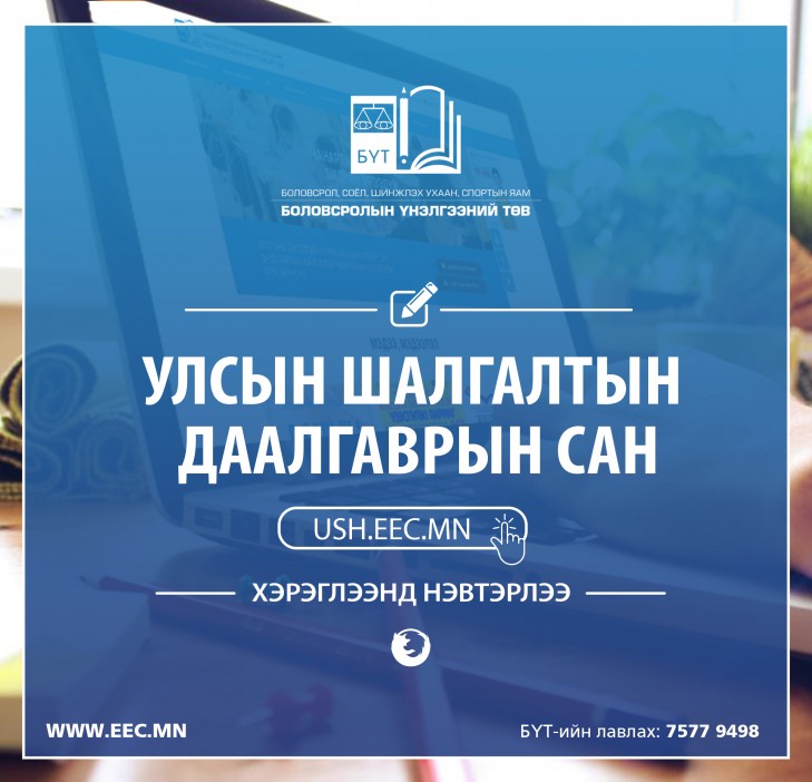 Улсын шалгалтын даалгаврын сан хэрэглээнд нэвтэрлээ