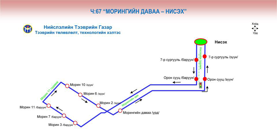 Нийтийн тээврийн үйлчилгээний ч:67, ч:68 чиглэлүүдийг шинээр нээлээ