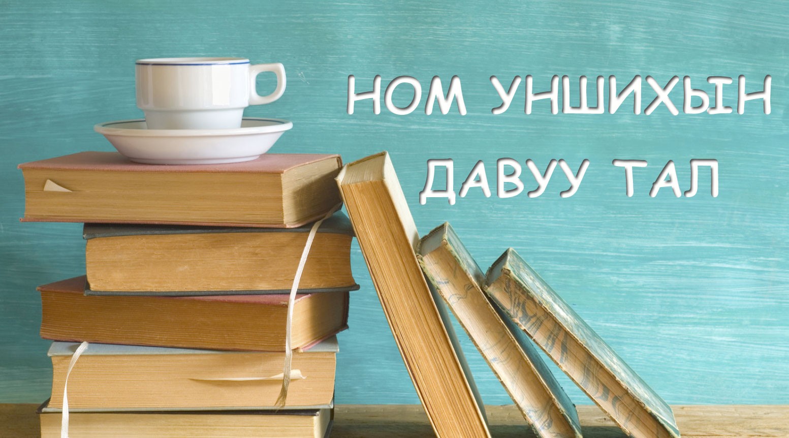 Ном уншдаг хүмүүс бусдаас жаргалтай амьдардгийг та мэдэхүү?