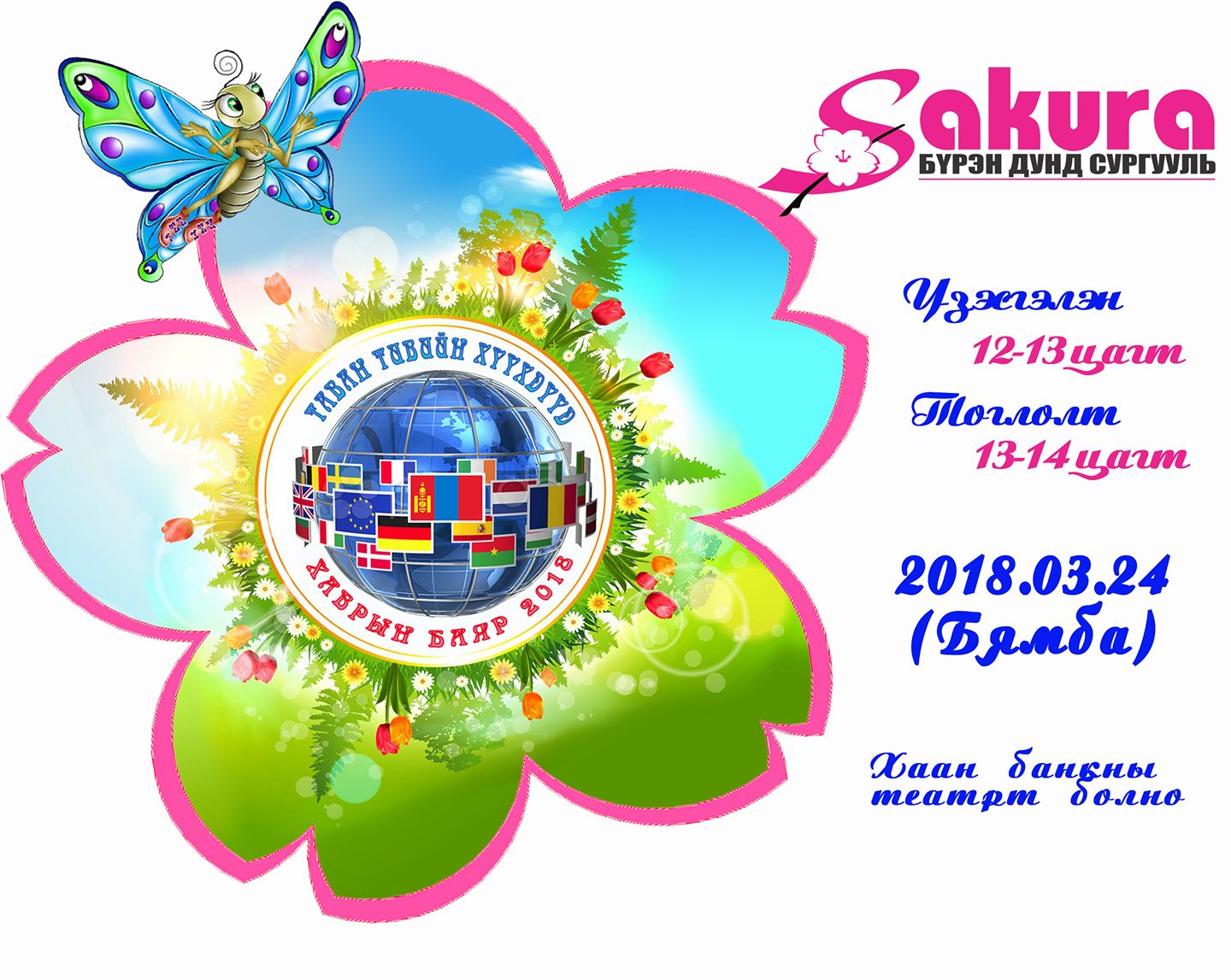 Сакура сургуулийн “ХАВРЫН БАЯР-2018” энэ сарын 24-нд болно