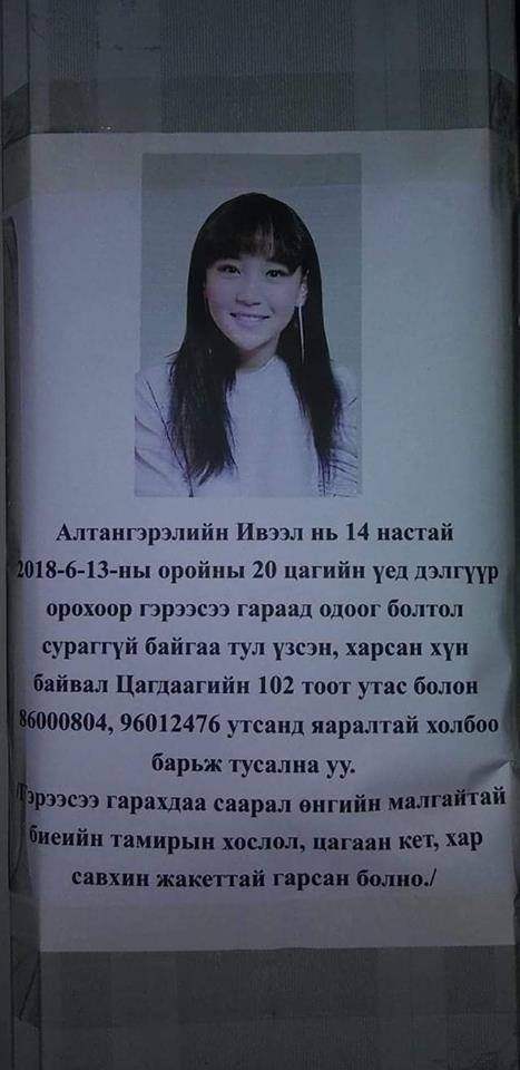 Алга болсон гэх А.Ивээл охиныг олжээ