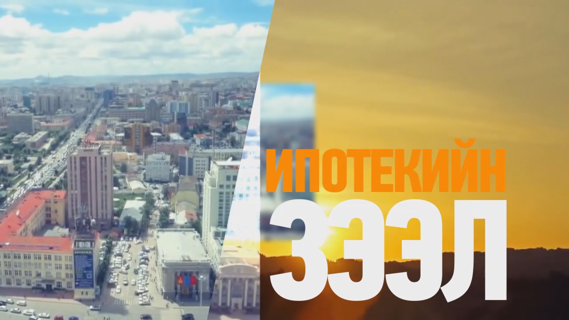 Ипотекийн зээлийн хүүг долоон хувь болгохоор хэлэлцэж байна