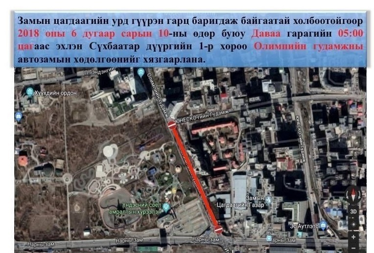Олимпын гудамжны замын хөдөлгөөнийг хаалаа