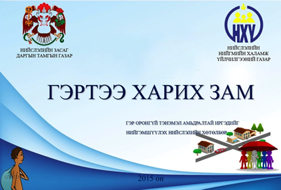 “Гэртээ харих зам” хөтөлбөрийг хэрэгжүүлэх үйл ажиллагааны нэгдсэн төлөвлөгөөг баталлаа