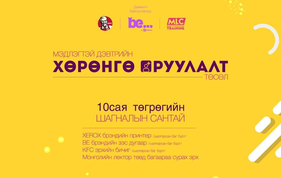 ЕБС-ийн сурагчдын дунд 10 сая төгрөгийн шагналын сантай төслийн уралдаан зарлагджээ