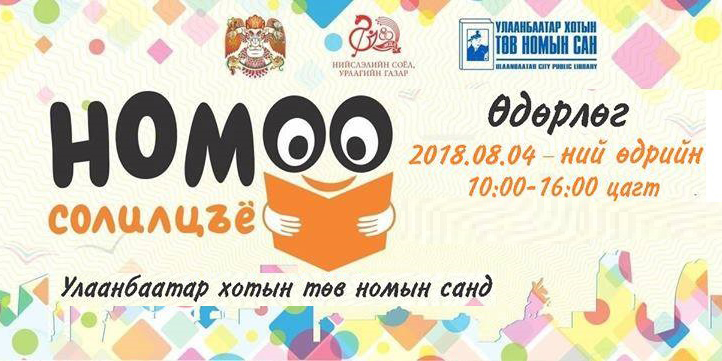 Маргааш төв номын санд “Номоо солилцъё” өдөрлөг болно