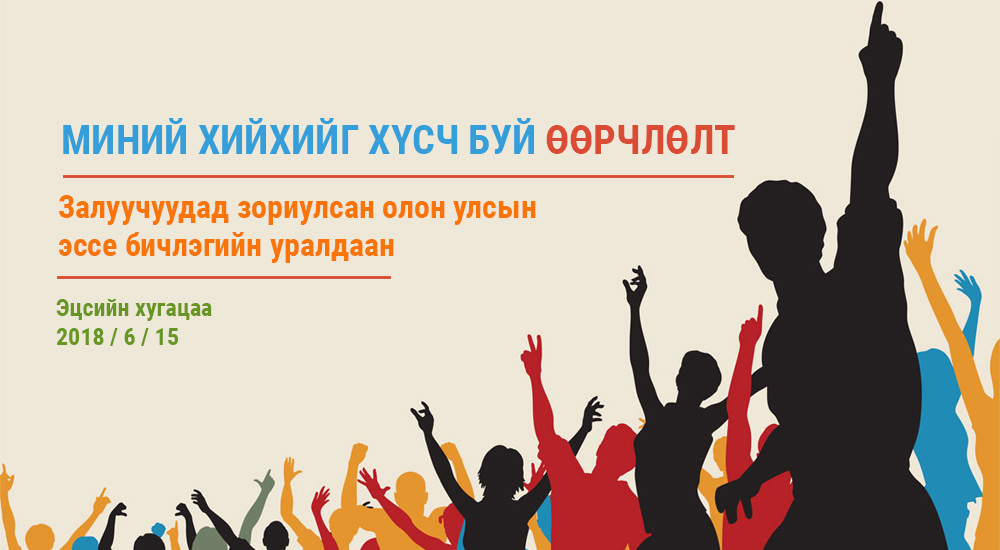 Залуучуудад зориулсан олон улсын эссэ бичлэгийн уралдаан зарлагдлаа