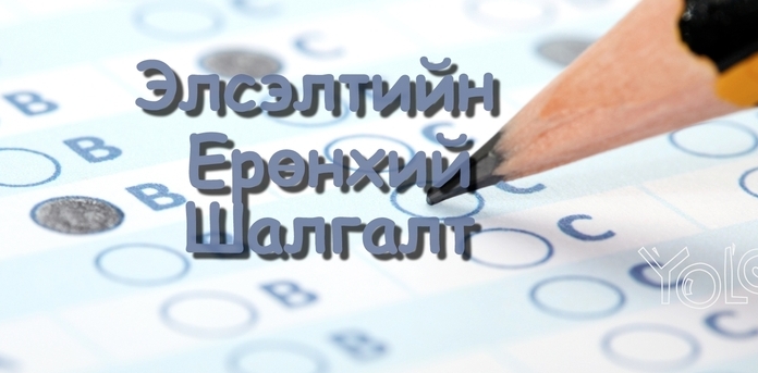  ЭЕШ-ын хуваарийг танилцуулж байна.