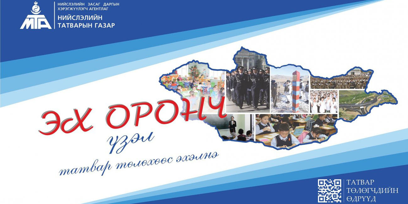 “Эх оронч үзэл татвар төлөхөөс эхэлнэ” уриатайгаар татвар төлөгчдийн өдрүүдийг тэмдэглэж байна