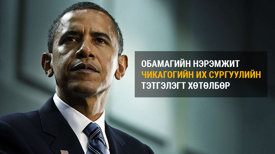 Обамагийн нэрэмжит Чикагогийн Их Сургуулийн тэтгэлэгт хөтөлбөр зарлагдлаа