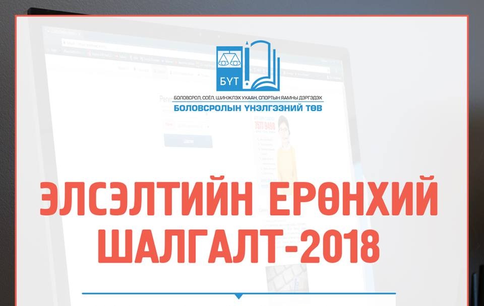 ЭЕШ зохион байгуулах байруудын мэдээлэл 