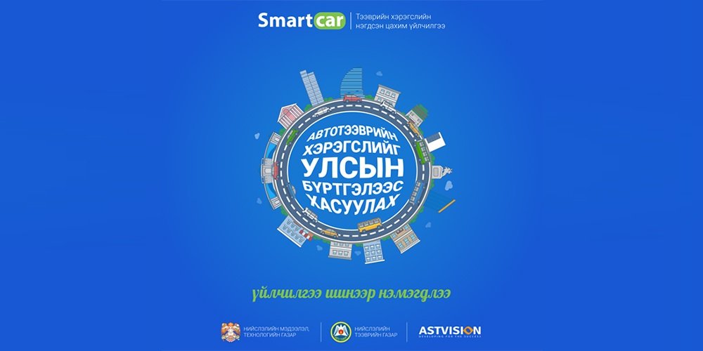 Smartcar системээр тээврийн хэрэгслийг улсын бүртгэлээс хасуулах боломжтой боллоо