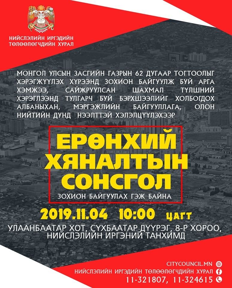 Ерөнхий хяналтын сонсголд орох хүсэлтэй иргэдийг бүртгэж байна