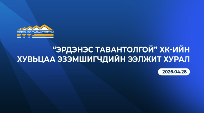 “Эрдэнэс Тавантолгой” ХК-ийн хувьцаа эзэмшигчдийн ээлжит хурлын зар